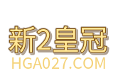新2皇冠会员开户与www.hga050.com入口标识